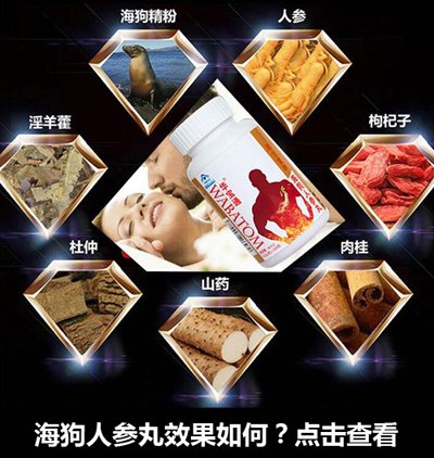 海狗人参丸补肾壮阳效果怎样